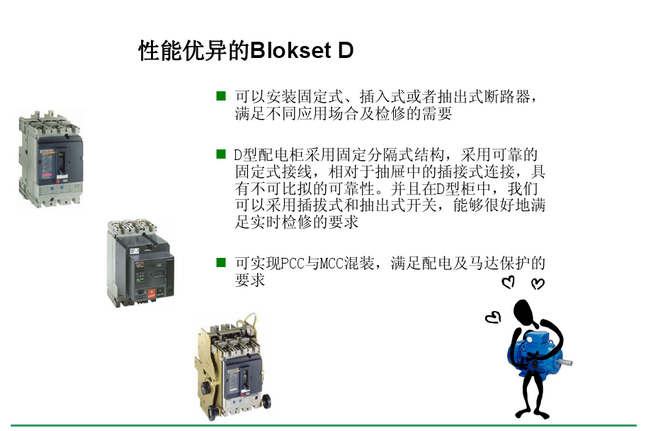 得潤電氣 Blokset低壓開關柜　咨詢熱線：400-128-7988