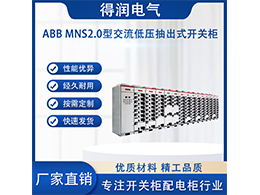 了解ABB MNS2.0低壓柜 電氣行業的領先選擇