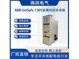 ABB中壓授權柜UniSafe 降低了操作難度和誤操作風險