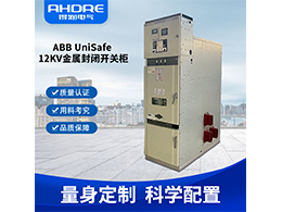 ABB中壓開關柜UniSafe 靈活地配置電力系統