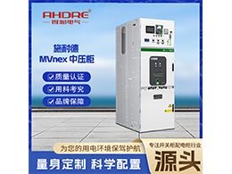 施耐德開關柜MVnex 為用戶帶來了諸多優勢